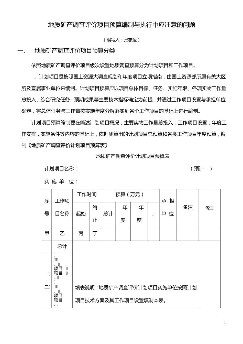 地质调查项目预算编制与执行中应注意的问题_第1页