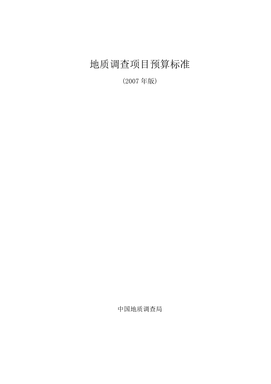 地质调查预算标准2007版_第1页