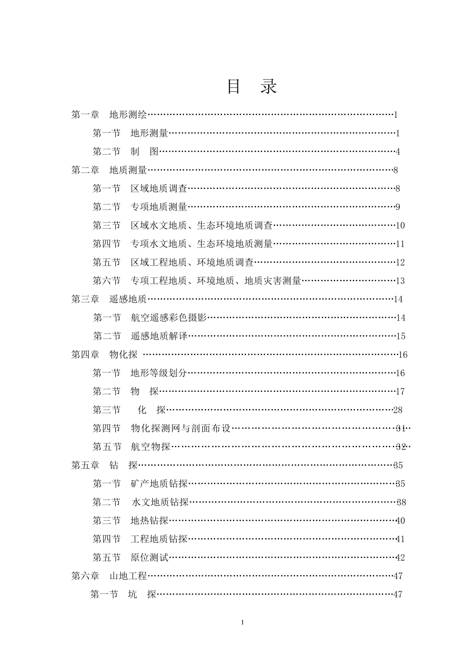 地质调查预算标准2007版_第2页