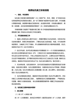 地质钻孔施工标准流程