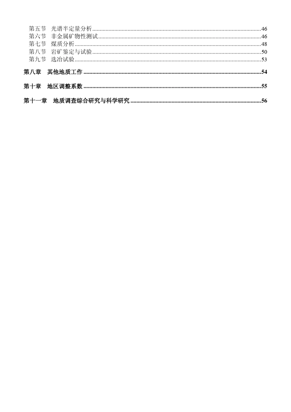 地质调查项目预算标准(2010年试行)_第3页