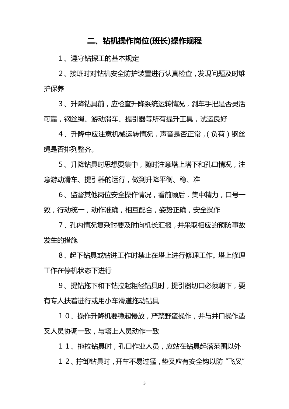 地质钻探各岗位安全操作规程_第3页