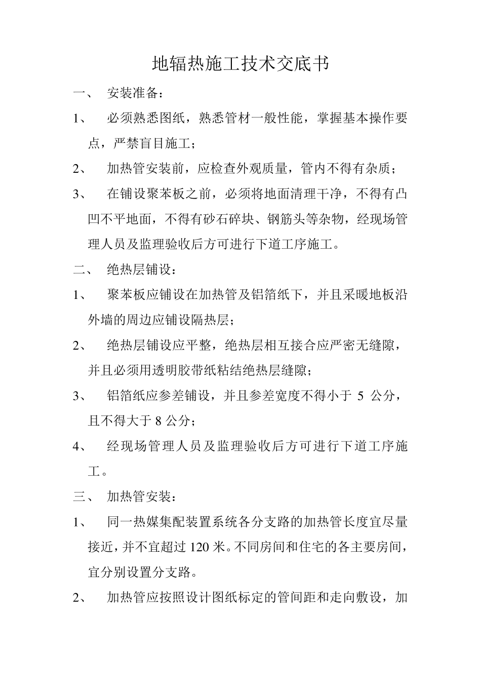 地辐热施工技术交底书_第1页