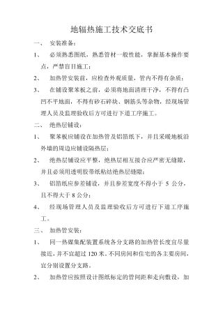 地辐热施工技术交底书
