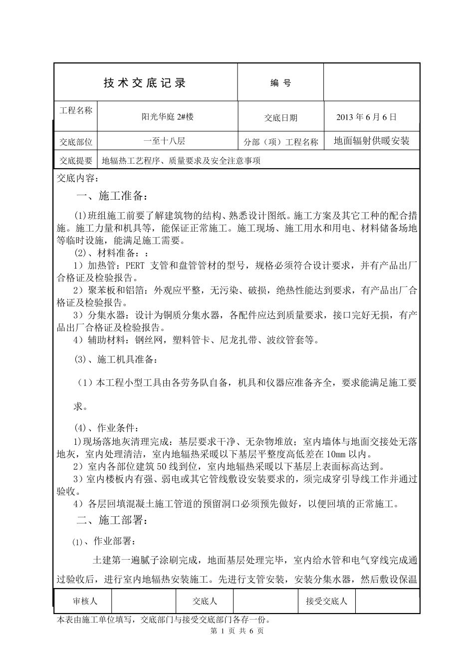 地辐热技术交底_第1页