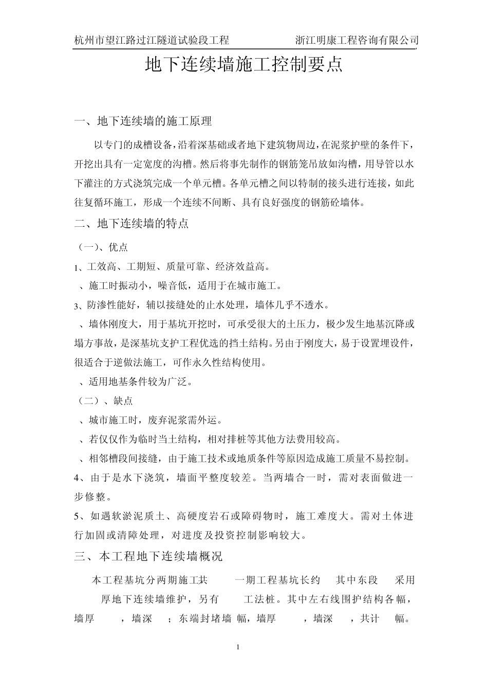地连墙的控制要点_第1页
