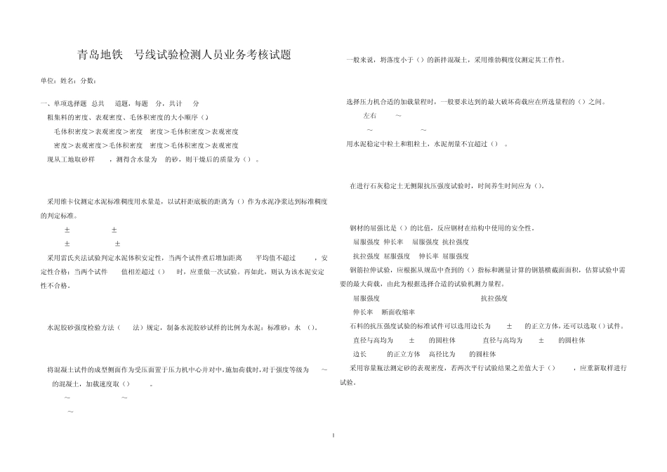 地铁2号线施工试题试验检测_第1页