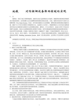 地铁BAS系统防排烟联动控制的实现