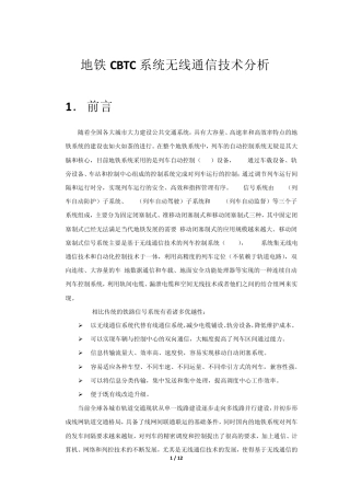 地铁CBTC系统无线通信技术分析