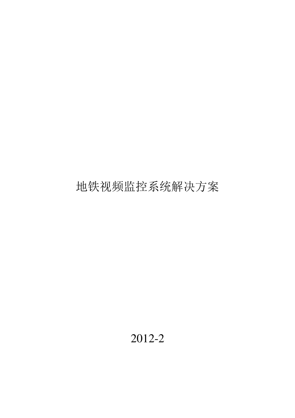 地铁CCTV视频监控系统方案_第1页