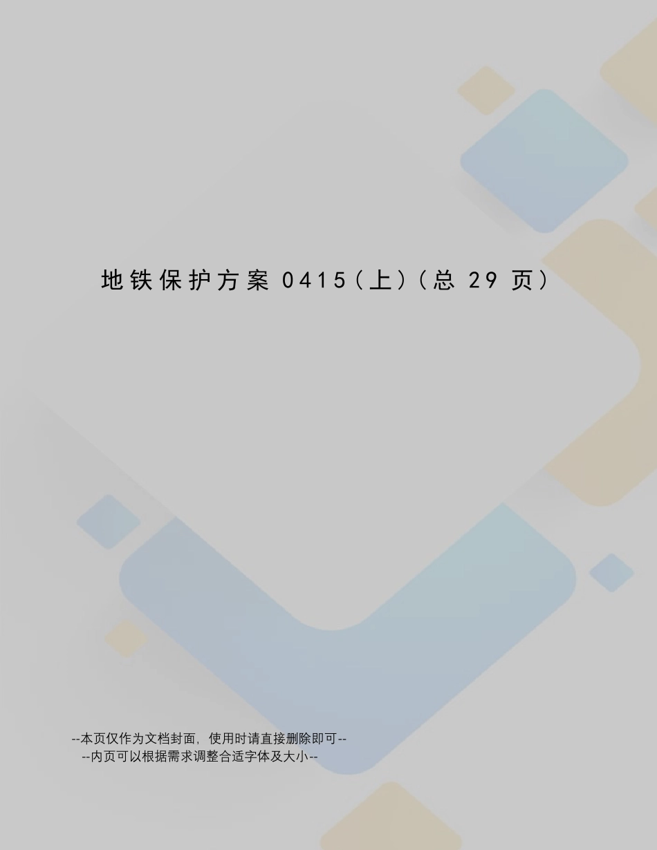 地铁保护方案_第1页