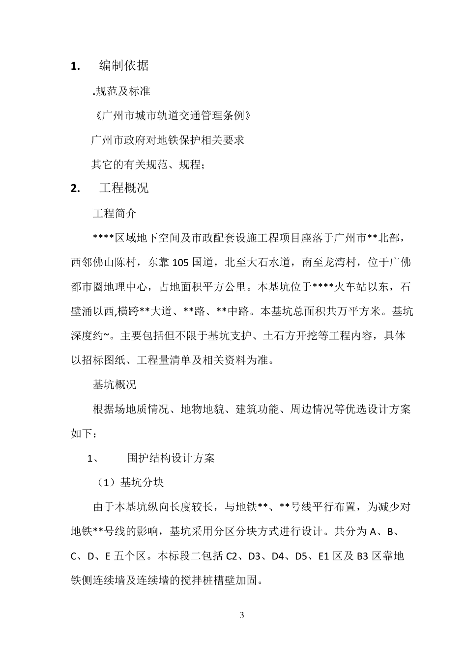 地铁保护方案_第3页