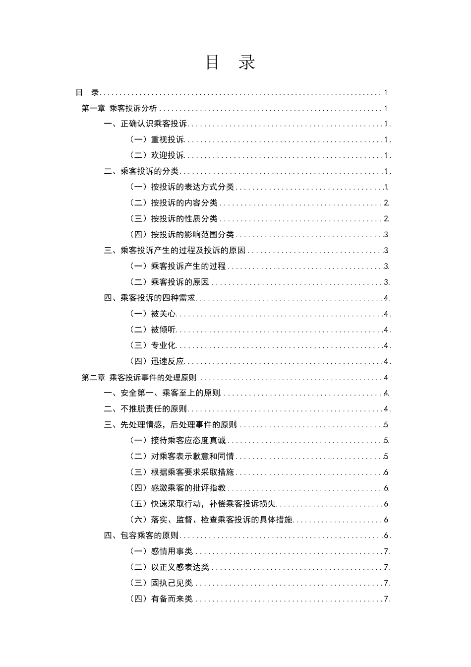 地铁乘客投诉处置手册_第2页