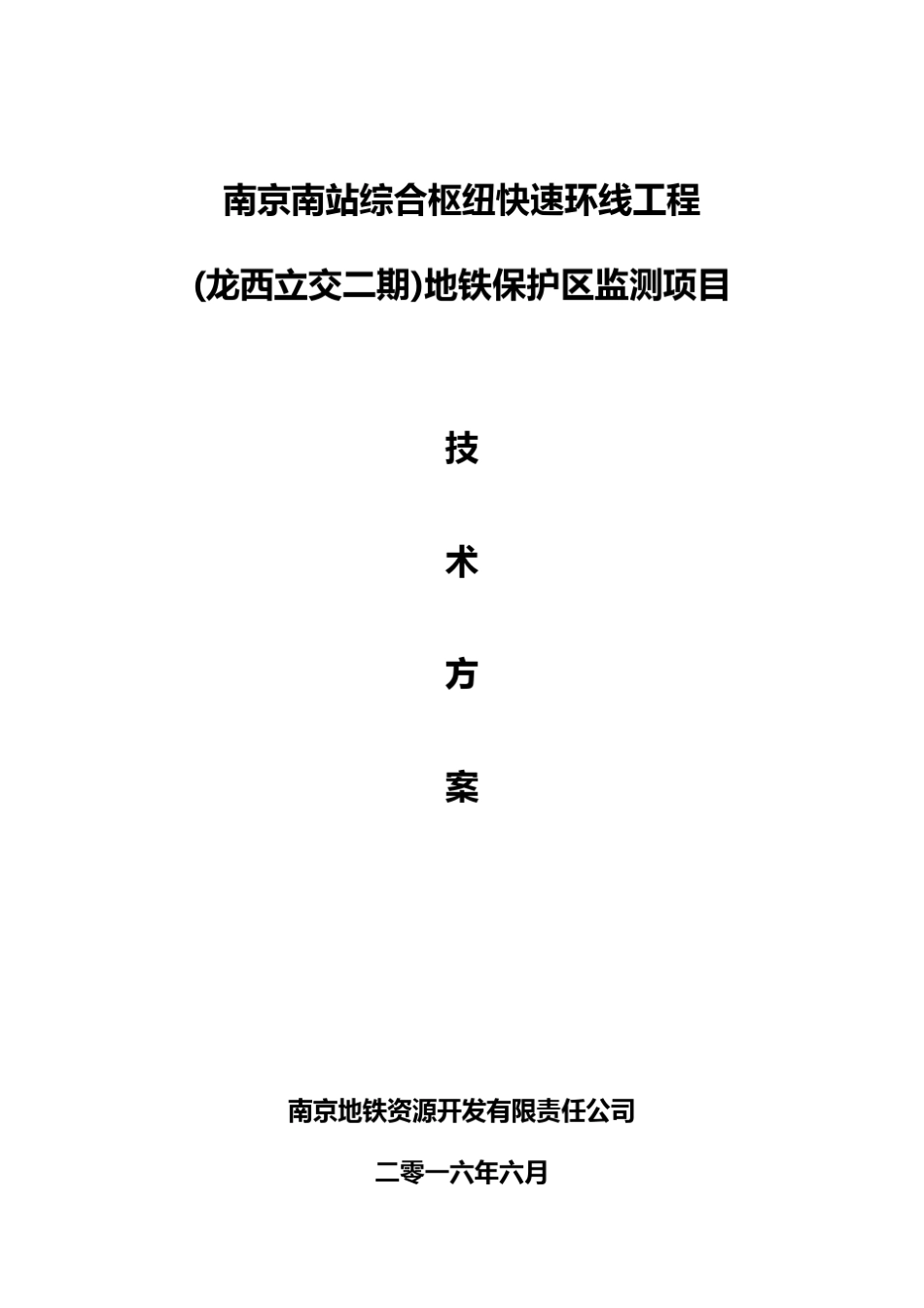 地铁保护监测技术方案(专家评审版)_第1页