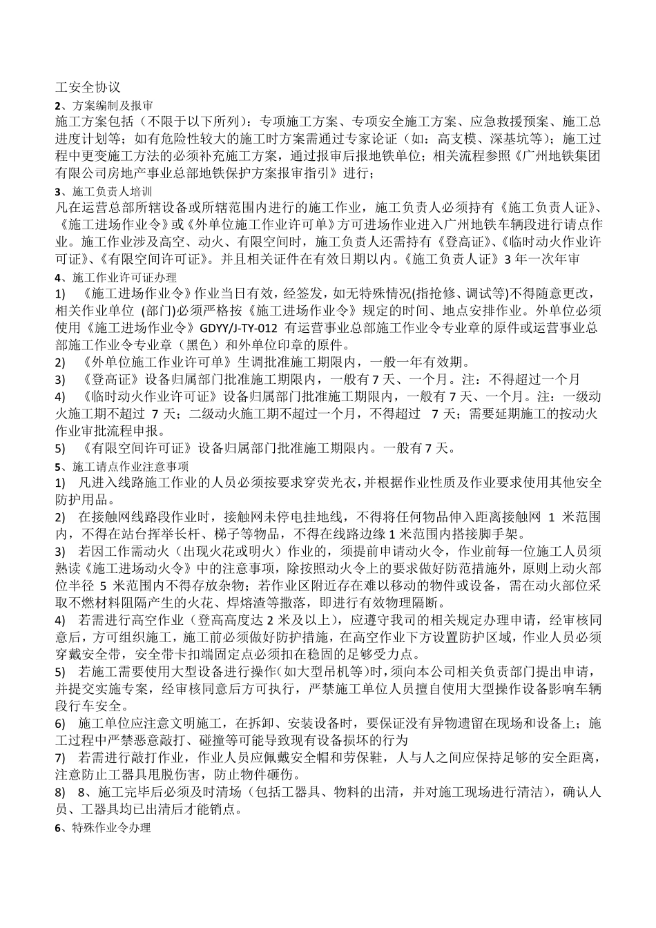 地铁保护范围内施工注意事项_第3页