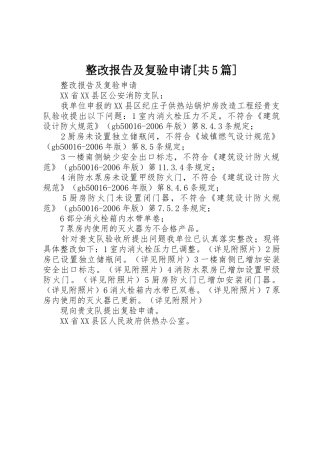 整改报告及复验申请[共5篇]