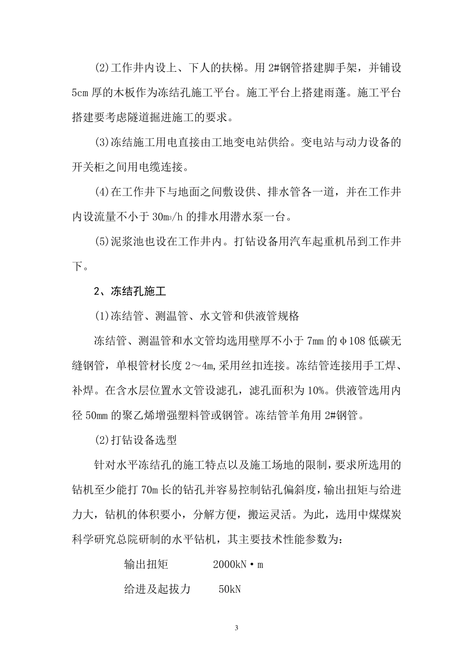 地铁冷冻法施工工法_第3页