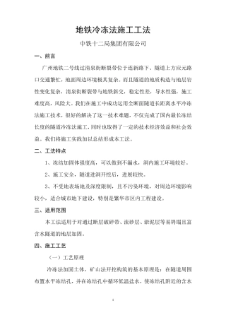 地铁冷冻法施工工法