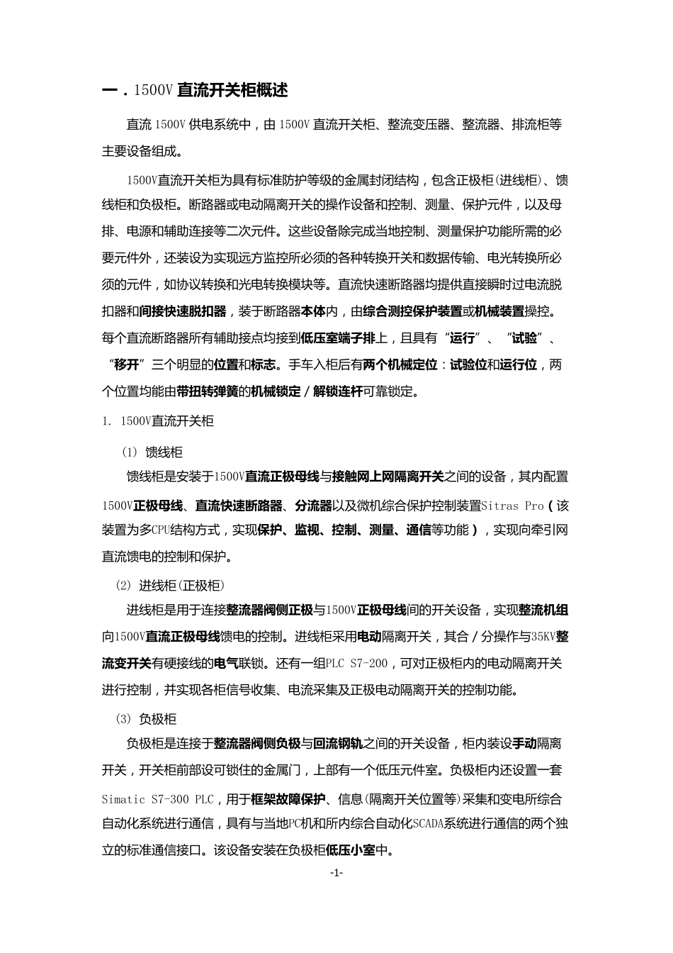 地铁变电所各个设备的作用_第1页