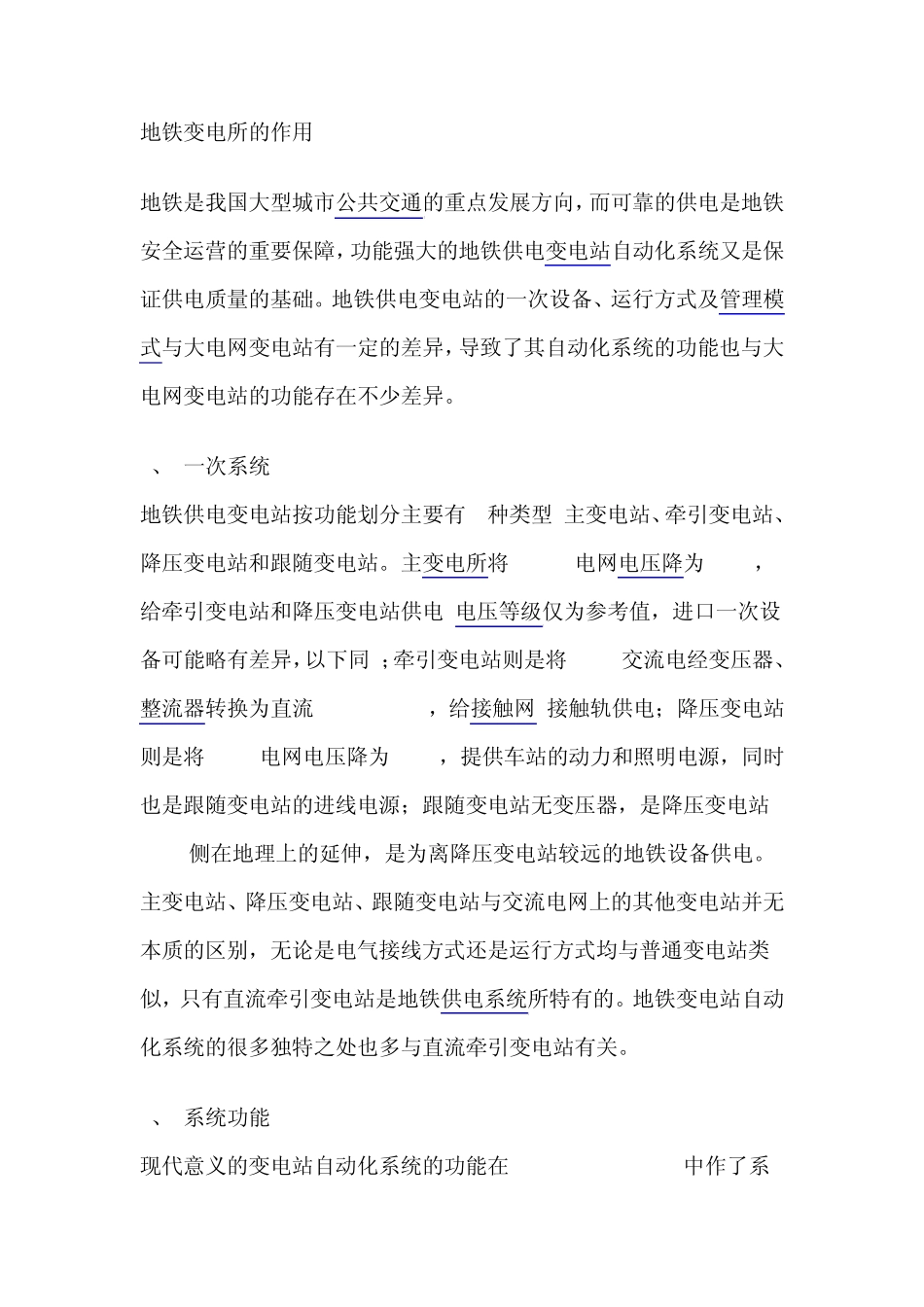 地铁变电所的作用_第1页