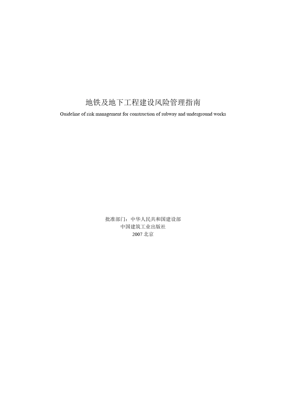 地铁及地下工程建设风险管理指南_第1页