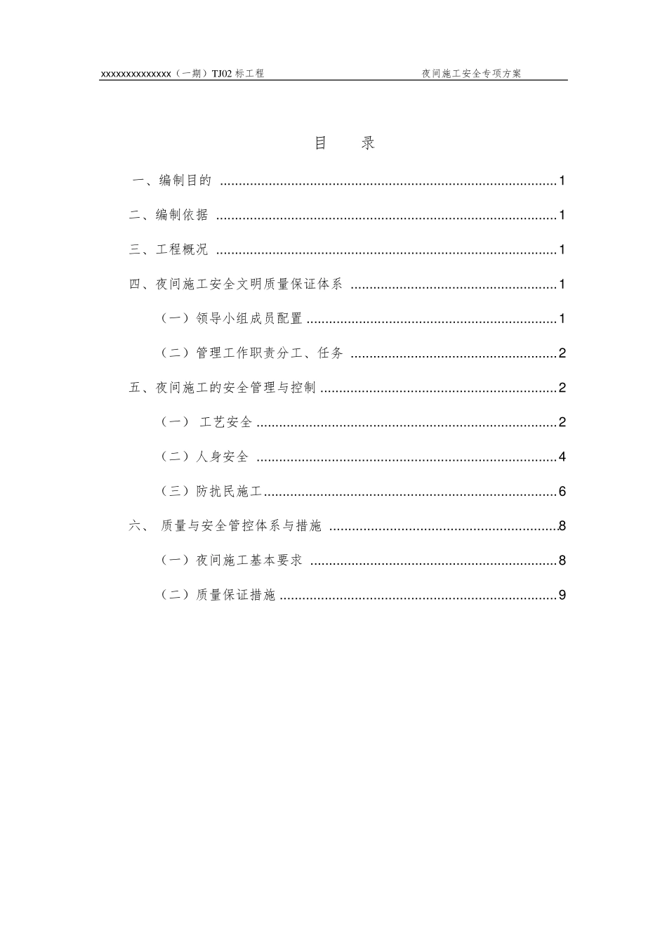 地铁夜间施工管理方案_第1页