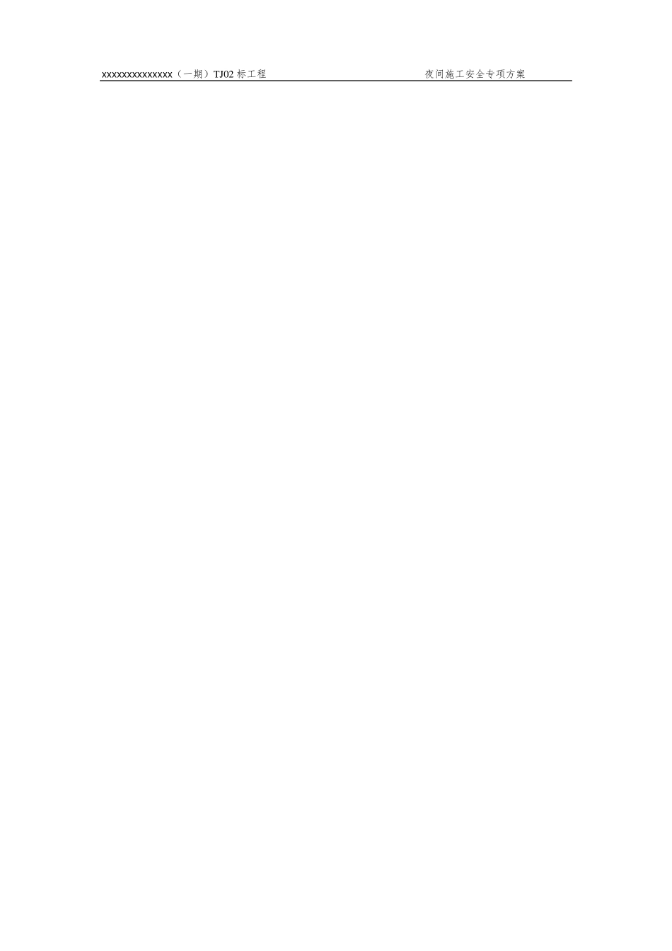 地铁夜间施工管理方案_第2页