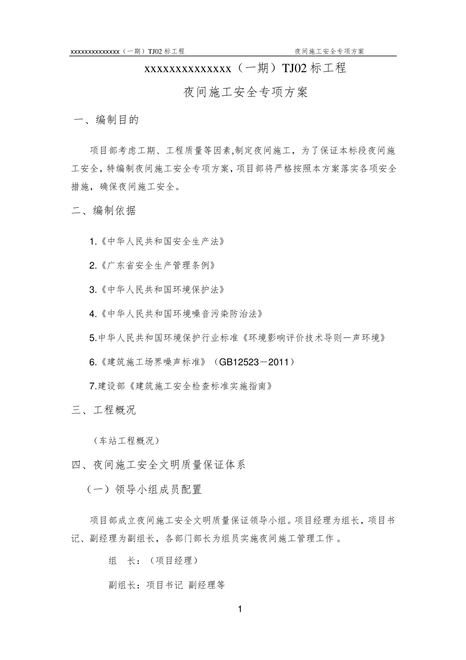 地铁夜间施工管理方案_第3页