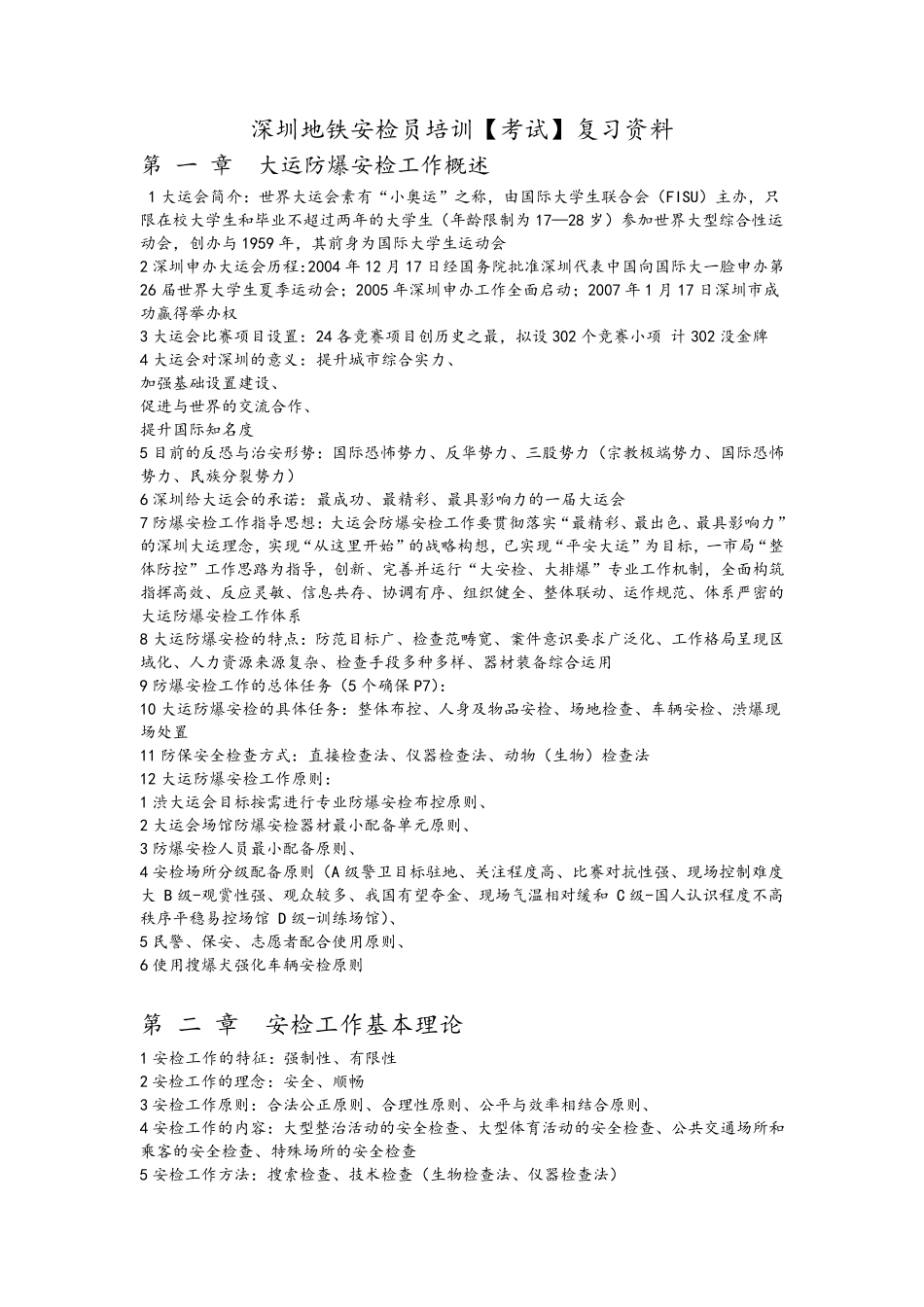 地铁安检员培训复习资料_第1页