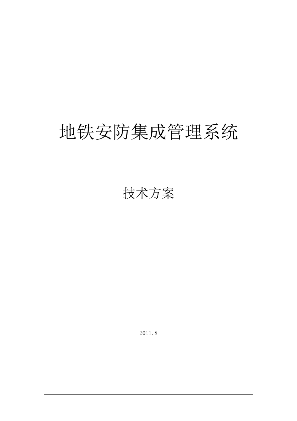 地铁安防集成管理系统技术方案_第1页