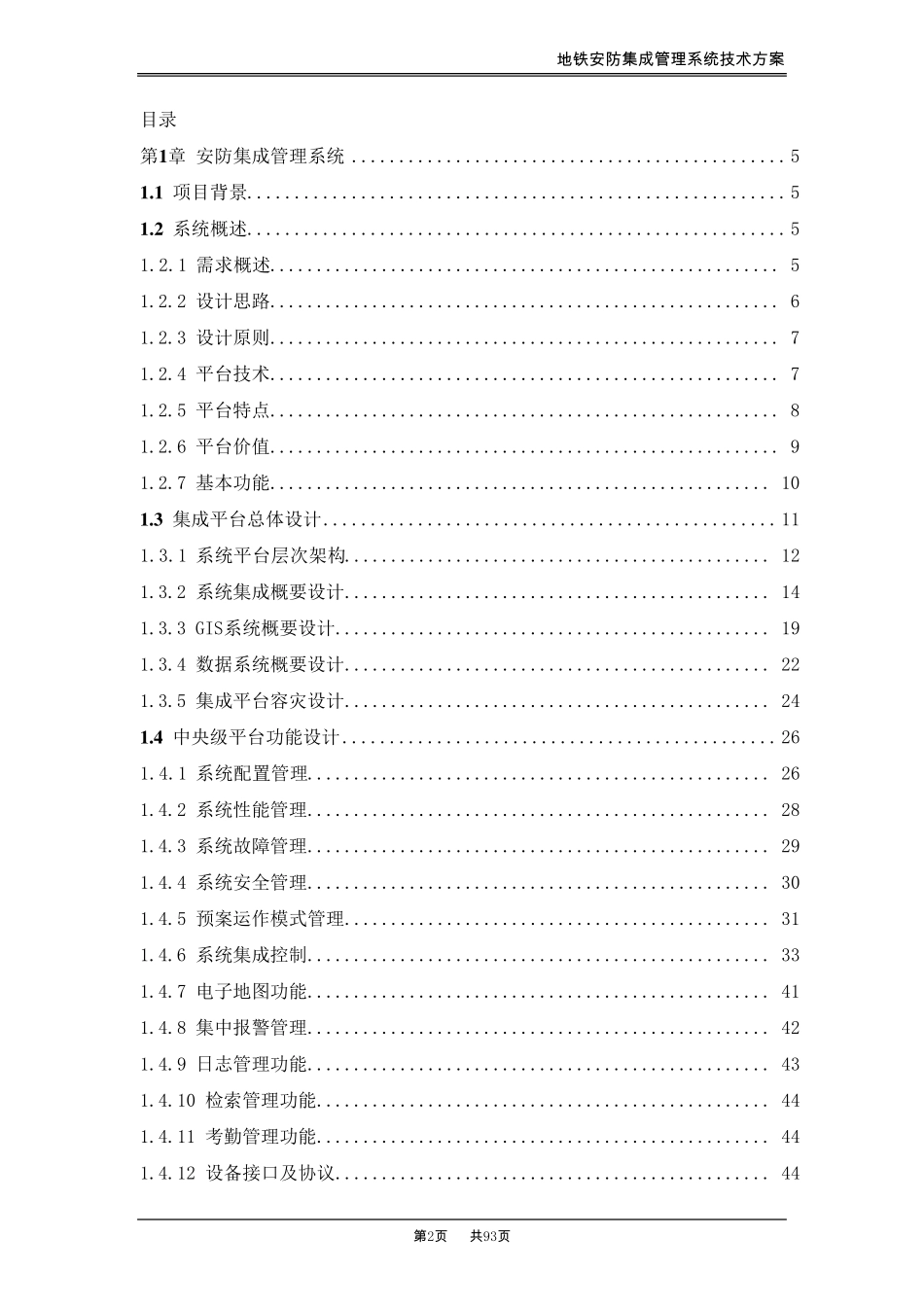 地铁安防集成管理系统技术方案_第2页