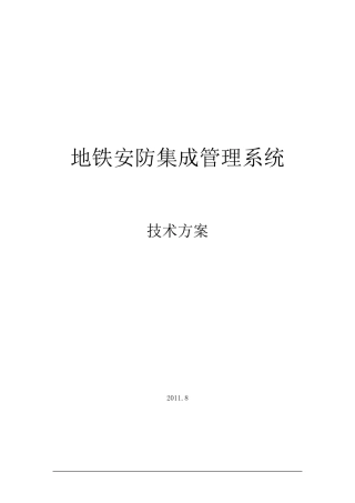 地铁安防集成管理系统技术方案