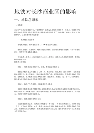 地铁对长沙商业区的影响
