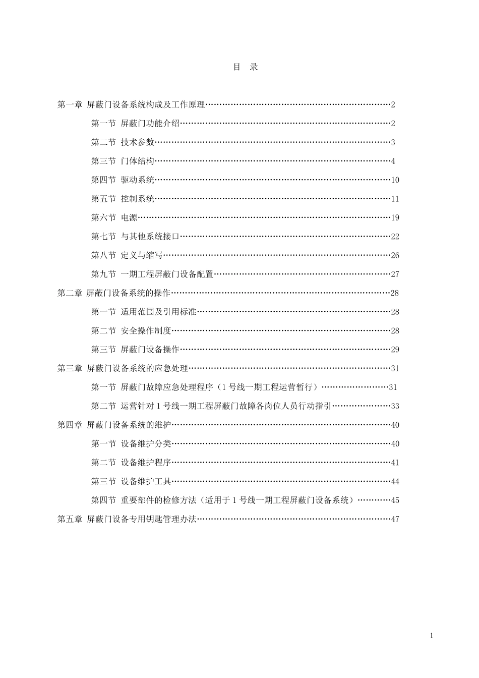 地铁屏蔽门构成及原理_第1页