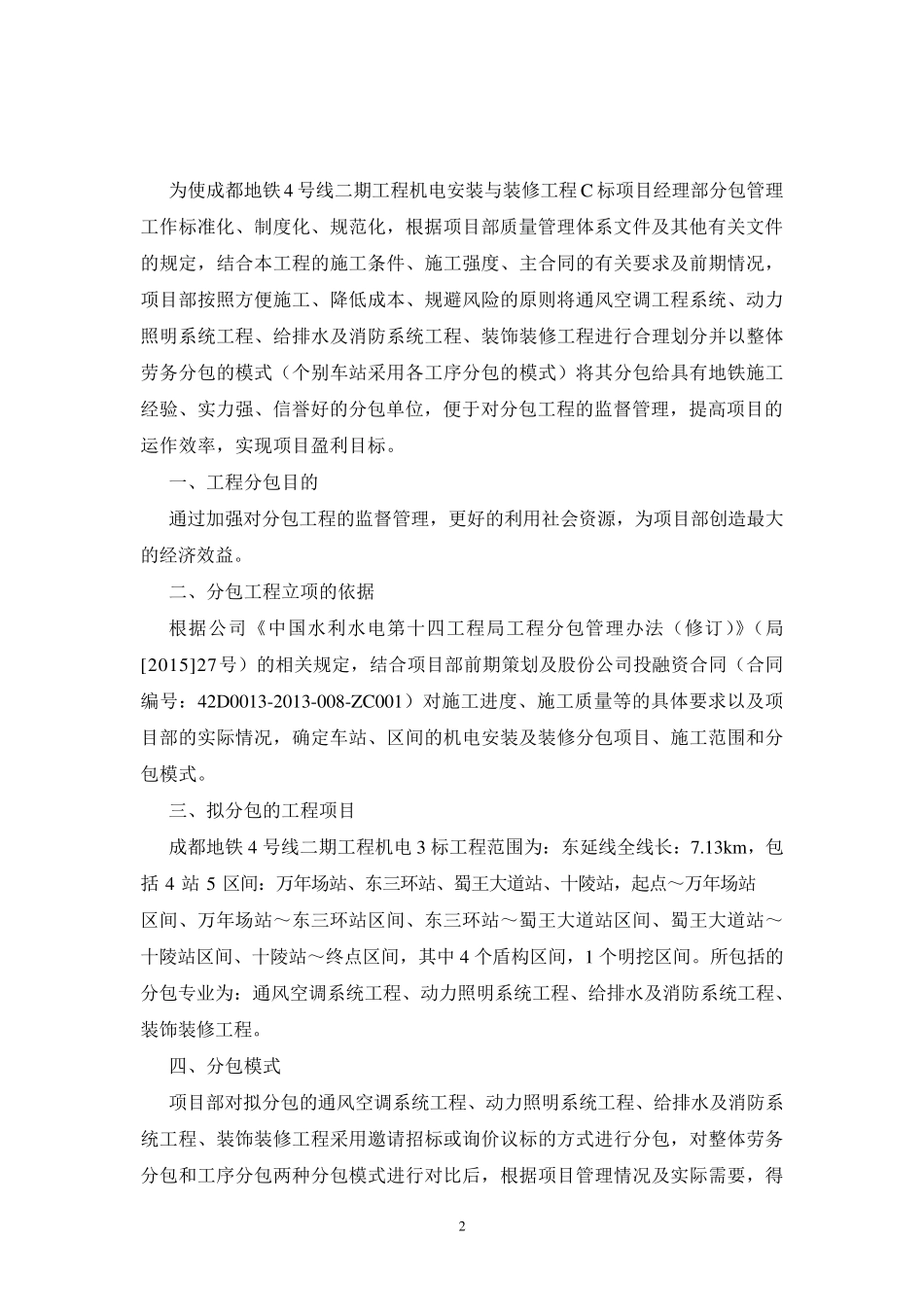 地铁工程机电安装与装修工程分包总体策划方案_第2页