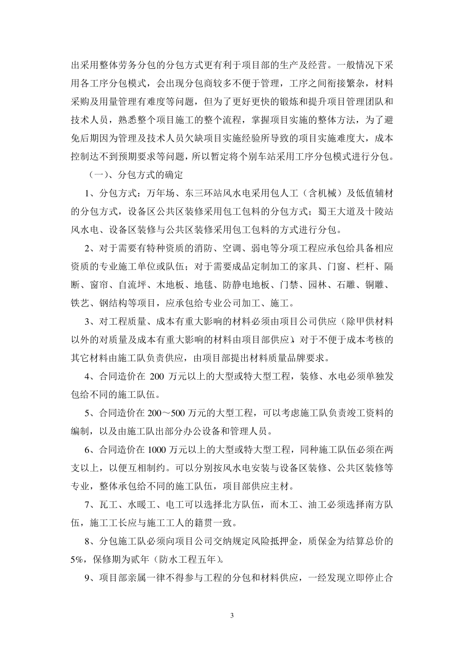 地铁工程机电安装与装修工程分包总体策划方案_第3页