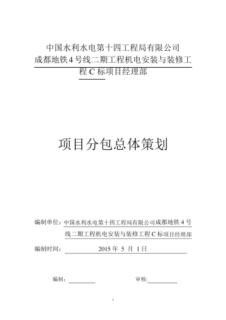 地铁工程机电安装与装修工程分包总体策划方案