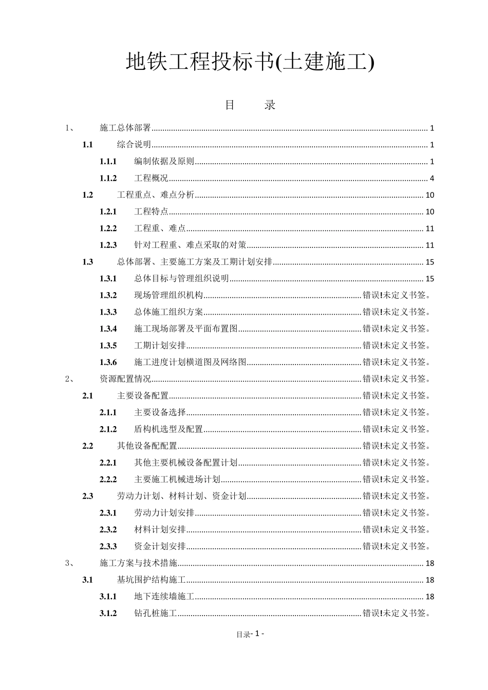 地铁工程投标书(土建施工)_第1页
