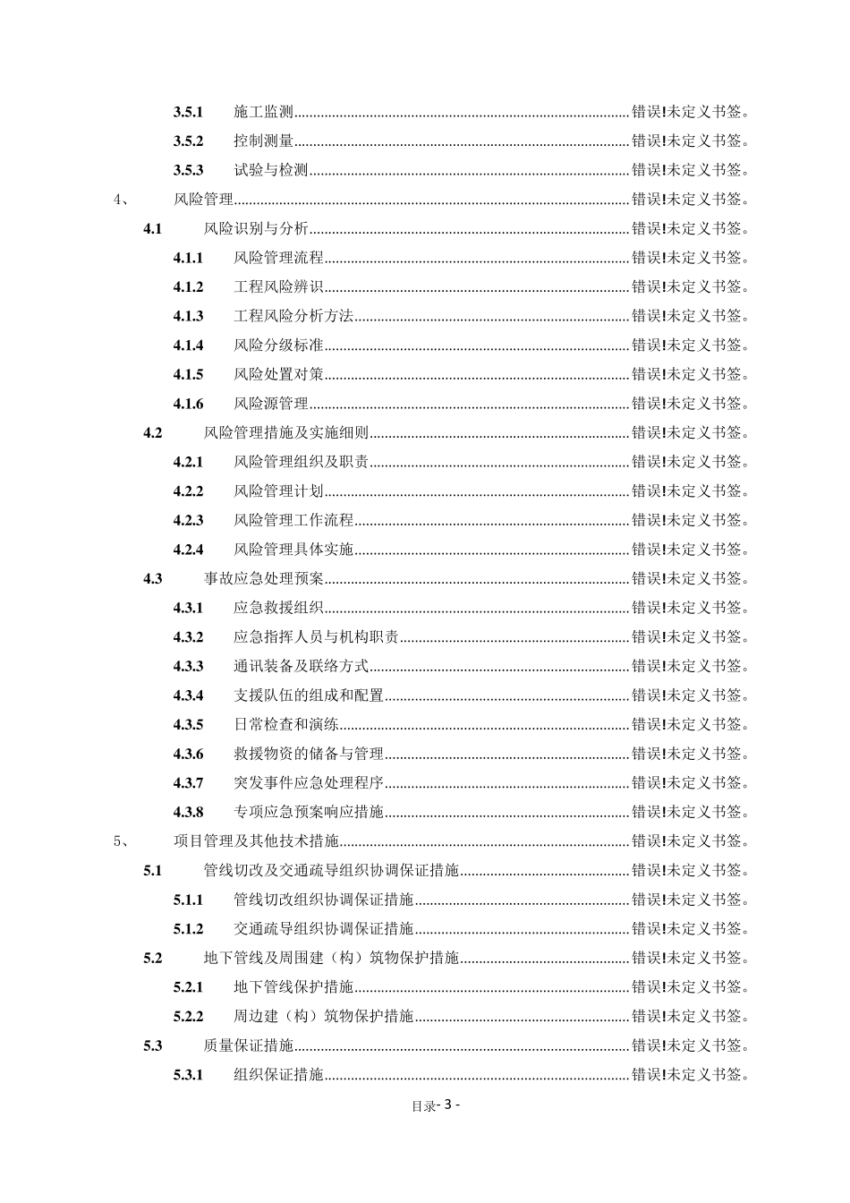 地铁工程投标书(土建施工)_第3页