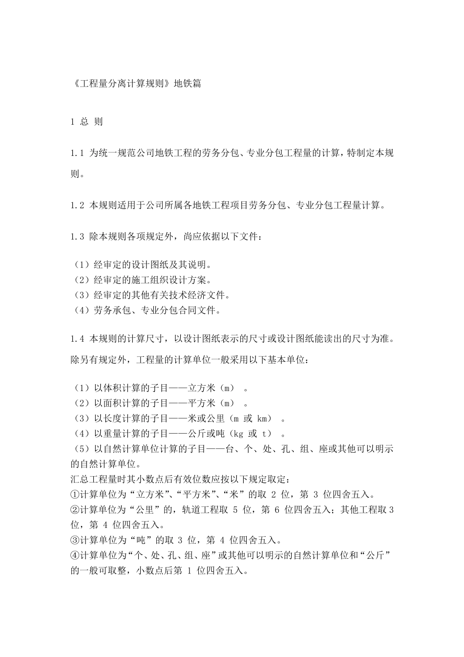 地铁工程量计算规则_第1页