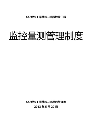 地铁工程监控量测管理制度
