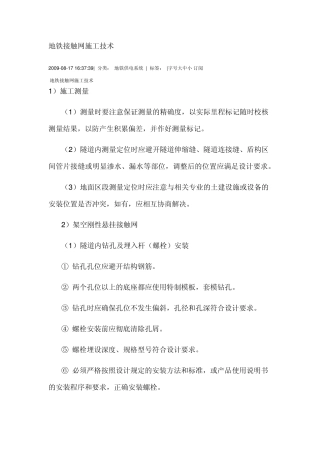 地铁接触网施工技术