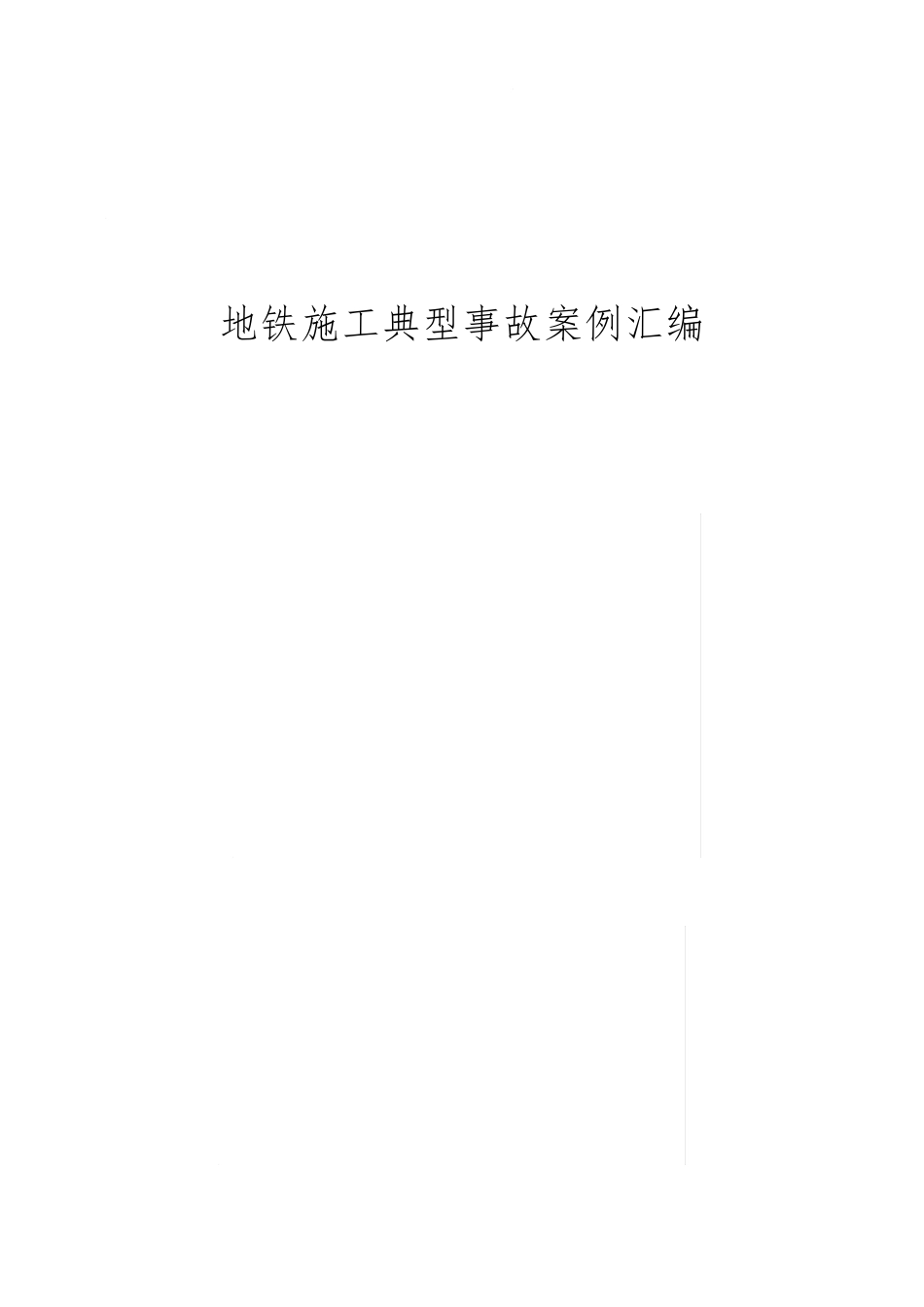 地铁施工典型事故案例汇编_第1页