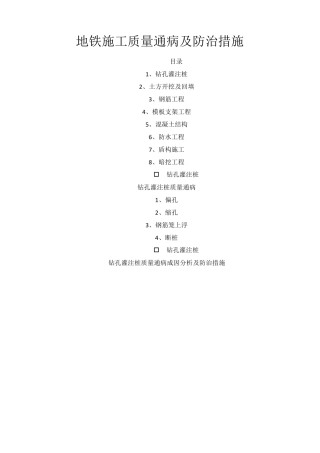 地铁施工质量通病及防治措施
