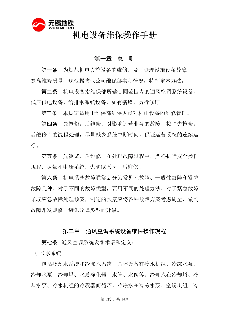 地铁机电(风水电)设备维保操作手册_第2页