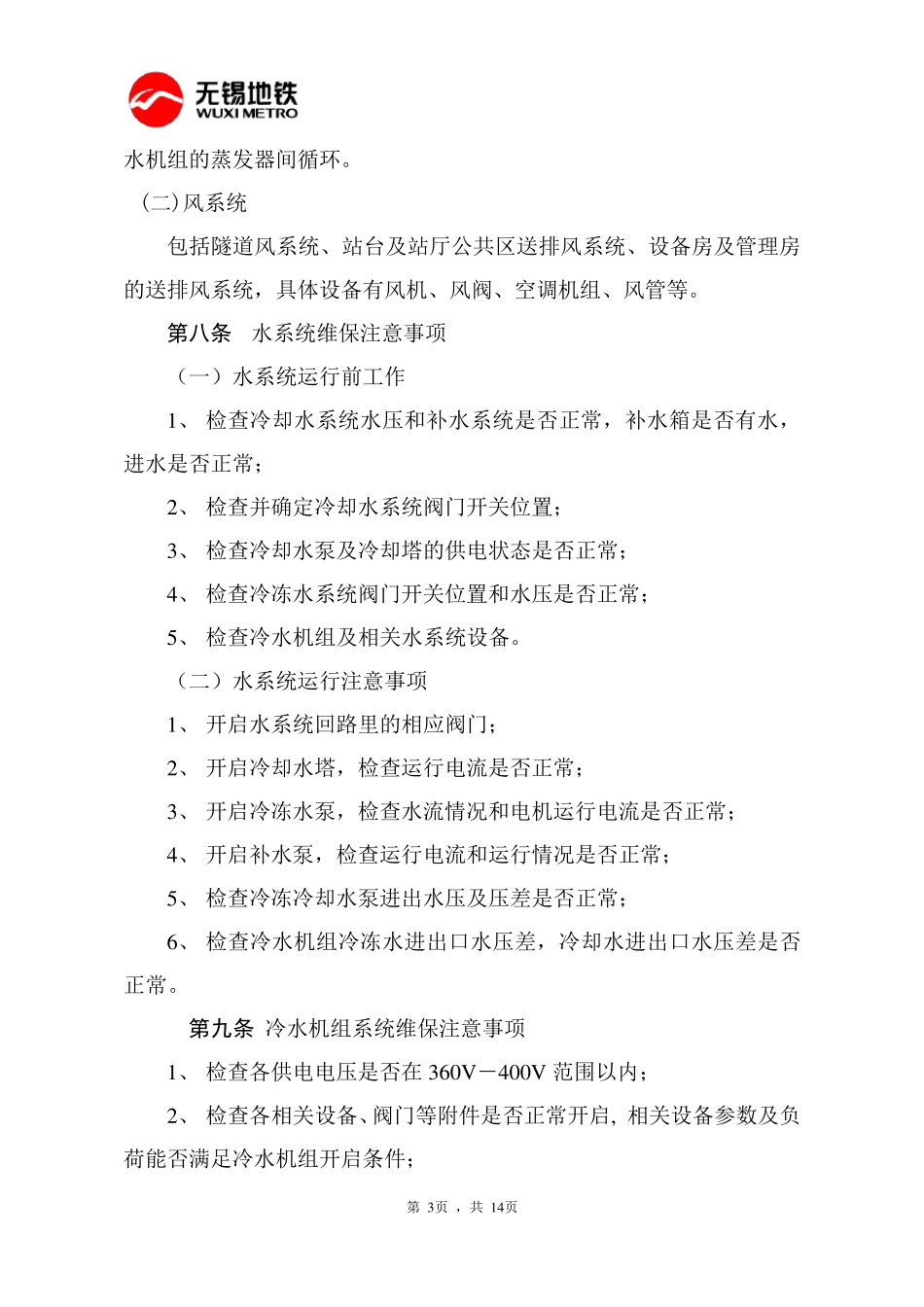 地铁机电(风水电)设备维保操作手册_第3页