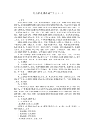 地铁机电安装施工工法