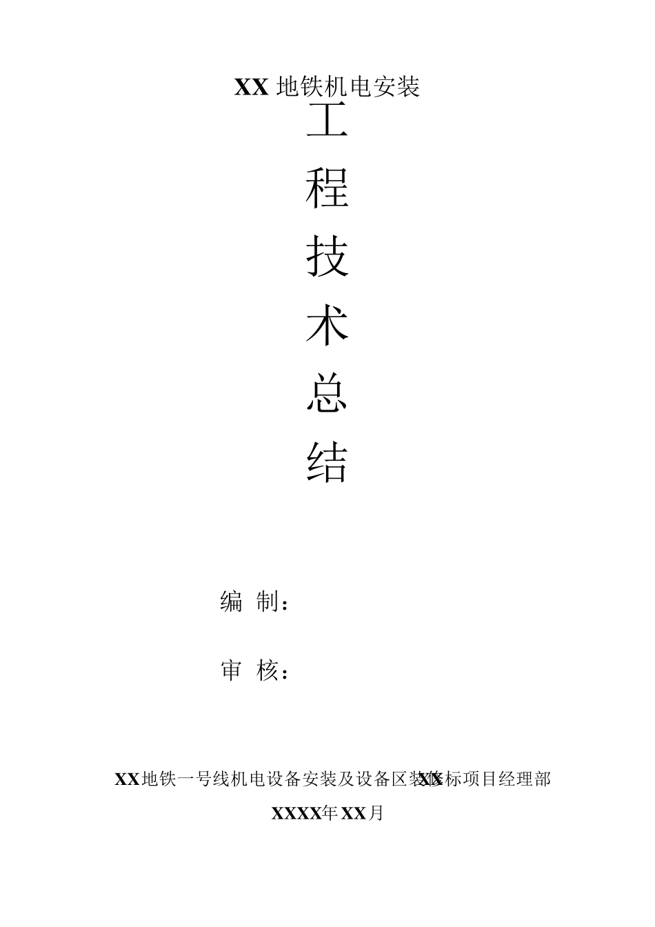 地铁机电安装施工技术总结_第1页