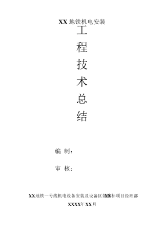 地铁机电安装施工技术总结