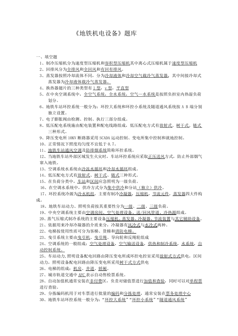 地铁机电设备题库_第1页